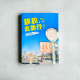 辭職,去旅行! 辭職,去旅行!