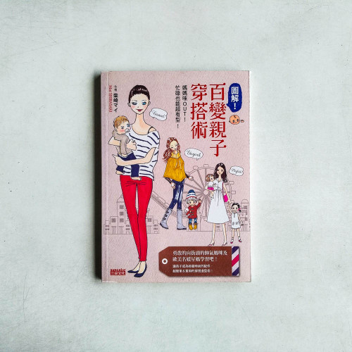 圖解!百變親子穿搭術:媽媽味out!忙碌也能超有型! 圖解!百變親子穿搭術:媽媽味out!忙碌也能超有型!