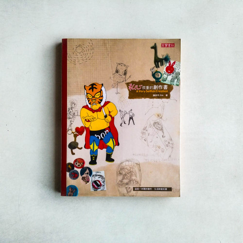 私心很重的創作書 私心很重的創作書