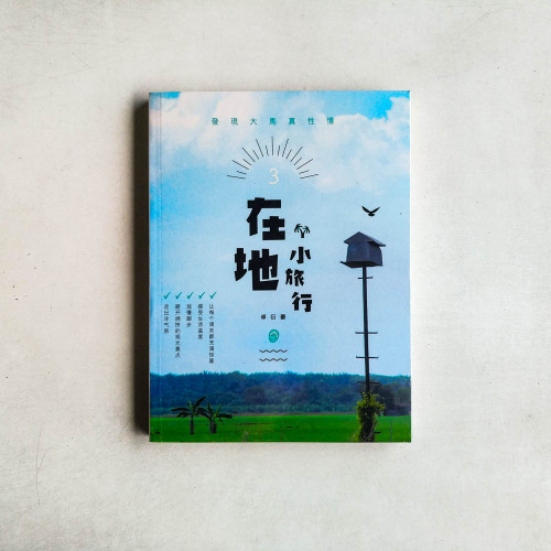 在地小旅行 在地小旅行