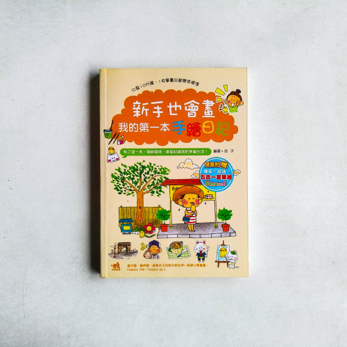 新手也會畫!我的第一本手繪日記 新手也會畫!我的第一本手繪日記
