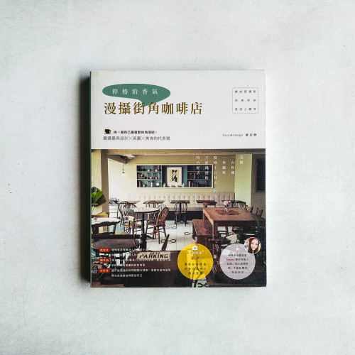 停格的香氣‧漫攝街角咖啡店 停格的香氣‧漫攝街角咖啡店