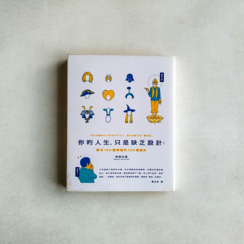 你的人生,只是缺乏設計:解決100個煩惱的100種設計 你的人生,只是缺乏設計:解決100個煩惱的100種設計