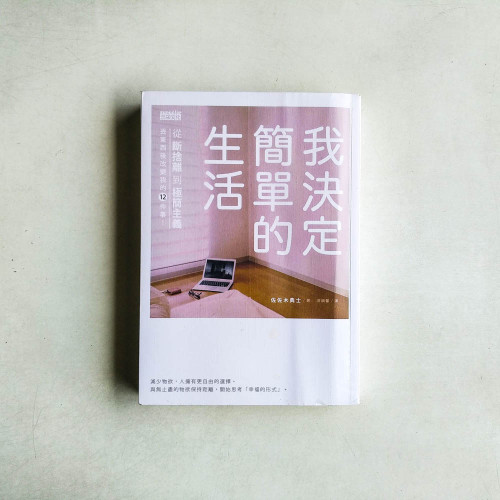 我決定簡單的生活