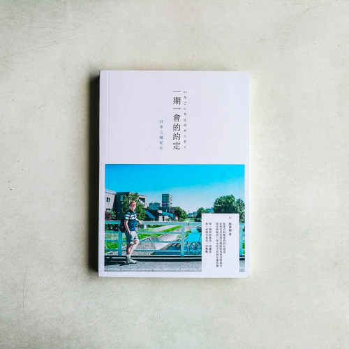 一期一會的約定:日本三城紀行 一期一會的約定:日本三城紀行