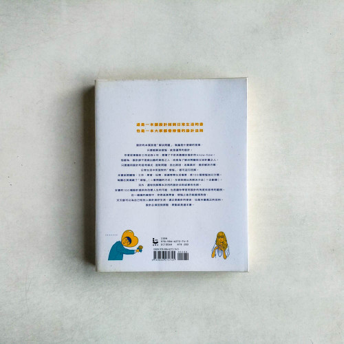 你的人生,只是缺乏設計:解決100個煩惱的100種設計 你的人生,只是缺乏設計:解決100個煩惱的100種設計