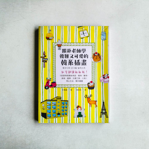 跟朴老師學優雅又可愛的韓系插畫 跟朴老師學優雅又可愛的韓系插畫
