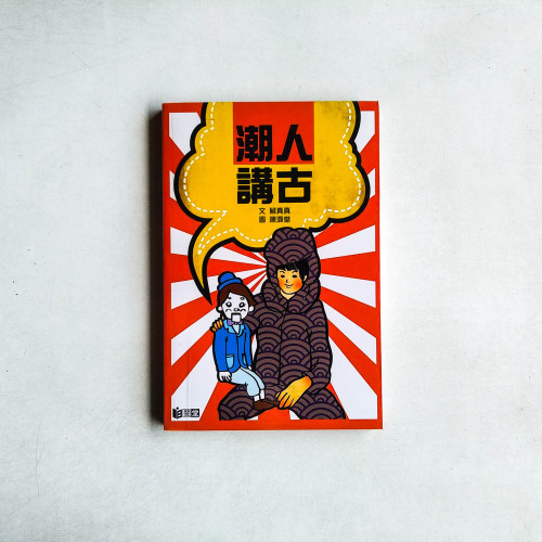 潮人講古 潮人講古