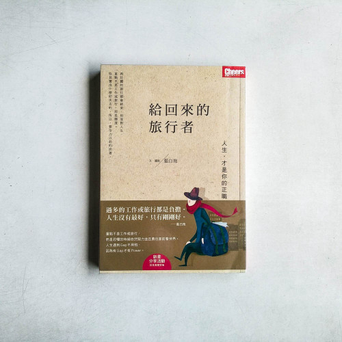 給回來的旅行者：人生，才是你的正職