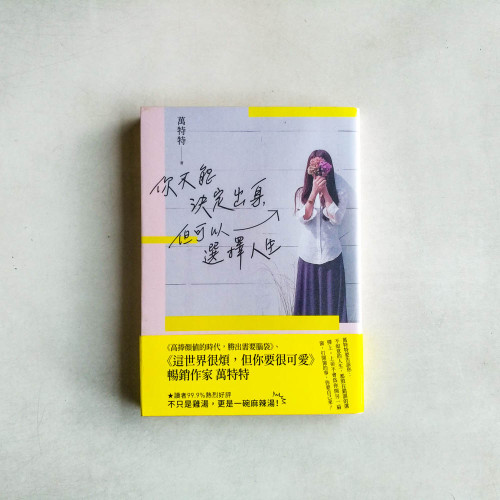 你不能決定出身,但可以選擇人生 你不能決定出身,但可以選擇人生