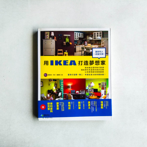 用IKEA打造夢想家：讓家和人一起變快樂!