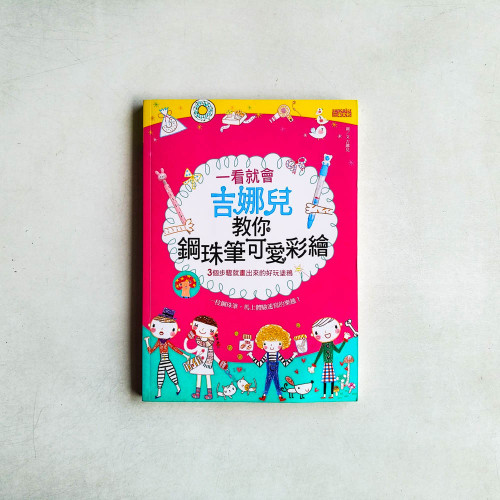 一看就會:吉娜兒教你鋼珠筆可愛彩繪 一看就會:吉娜兒教你鋼珠筆可愛彩繪