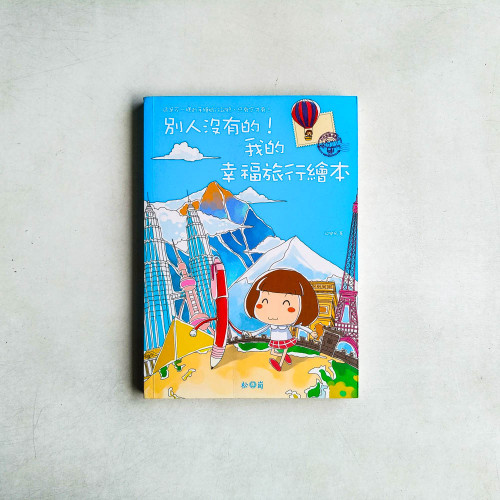 別人沒有的!我的幸福旅行繪本 別人沒有的!我的幸福旅行繪本