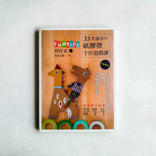 Funtape到你家!33堂週末の紙膠帶手作遊戲課 Funtape到你家!33堂週末の紙膠帶手作遊戲課