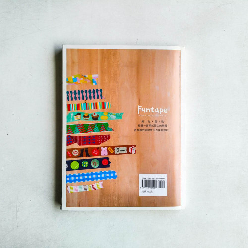 Funtape到你家!33堂週末の紙膠帶手作遊戲課 Funtape到你家!33堂週末の紙膠帶手作遊戲課