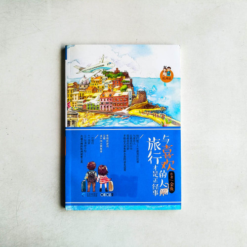 與喜歡的人旅行才是正經事 與喜歡的人旅行才是正經事