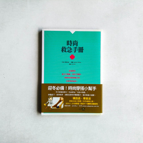 時尚救急手冊 時尚救急手冊