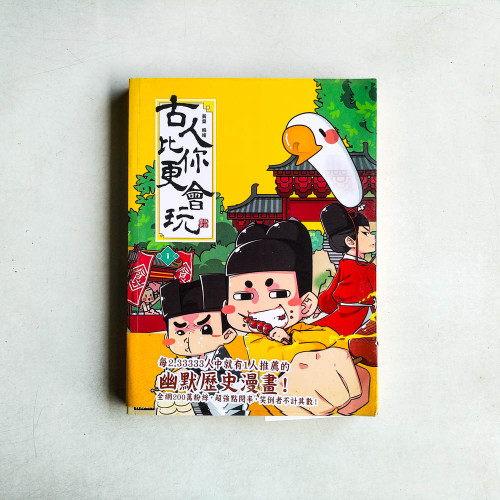 古人比你更會玩1