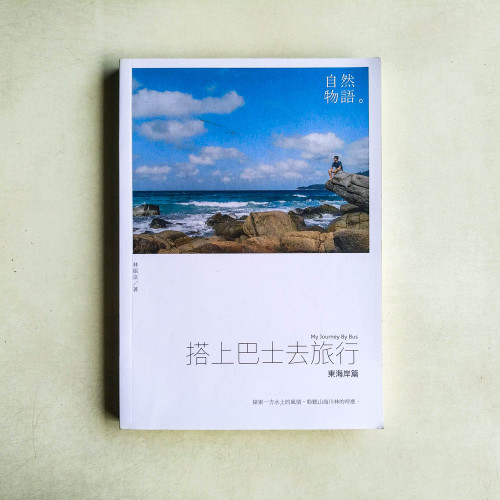 搭上巴士去旅行：東海岸篇