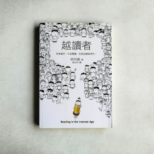 越讀者 越讀者