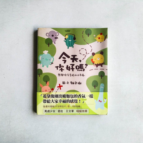 今天，你好嗎？想與你分享的小小幸福