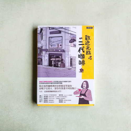 歡迎光臨，二代咖啡1