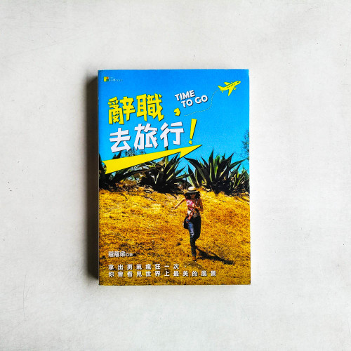 辭職，去旅行！：拿出勇氣瘋狂一次，你會看見世界上最美的風景