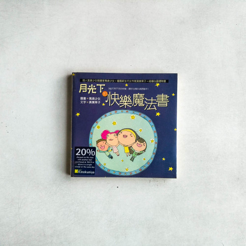 月光下的快樂魔法書 月光下的快樂魔法書