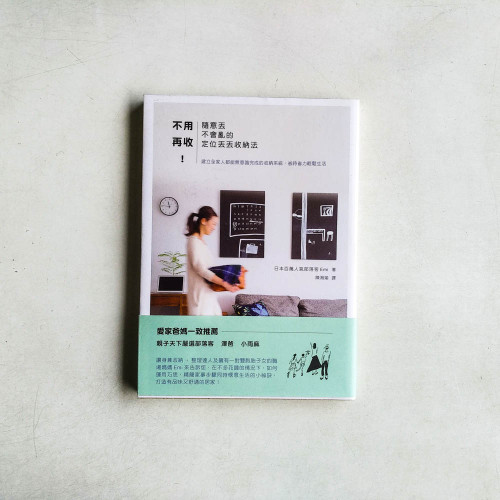 不用再收!隨意丟不會亂的定位丟丟收納法 不用再收!隨意丟不會亂的定位丟丟收納法