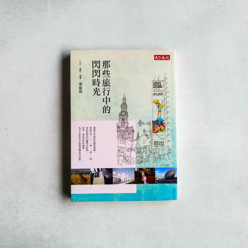 那些旅行中的閃閃時光 那些旅行中的閃閃時光