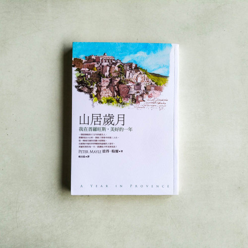 山居歲月：我在普羅旺斯，美好的一年