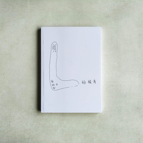 L的棱角