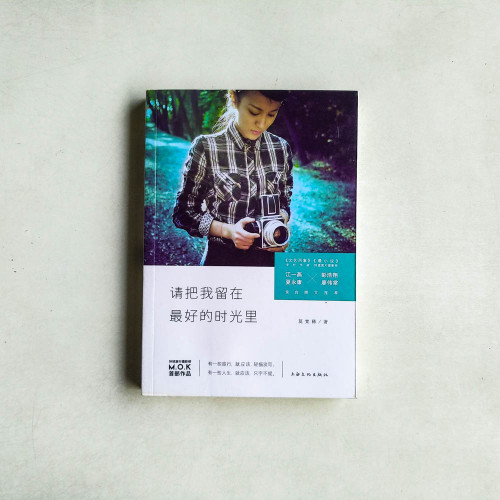 請把我留在最好的時光裡