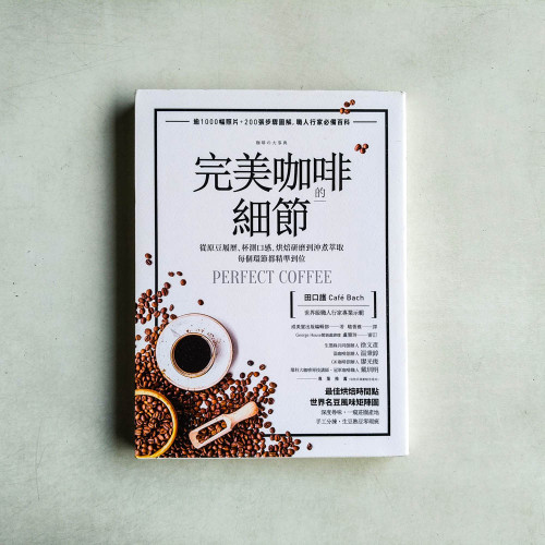 完美咖啡的細節:從原豆履歷、杯測口感、烘焙研磨到沖煮萃取,每個環節都精準到位 完美咖啡的細節:從原豆履歷、杯測口感、烘焙研磨到沖煮萃取,每個環節都精準到位