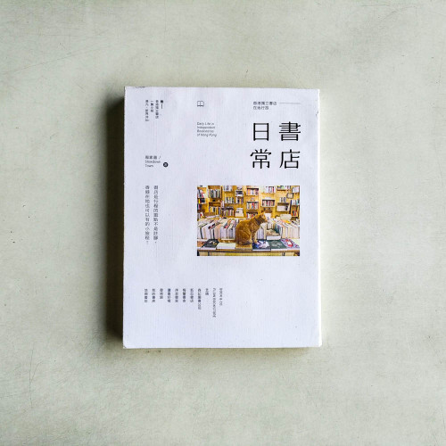 書店日常:香港獨立書店在地行旅 書店日常:香港獨立書店在地行旅