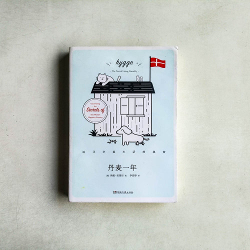 丹麥一年:追尋幸福生活的秘密 丹麥一年:追尋幸福生活的秘密