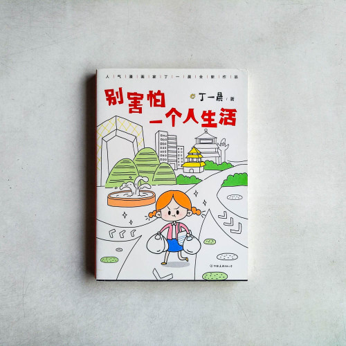 別害怕一個人生活 別害怕一個人生活