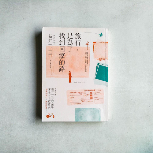旅行，是為了找到回家的路