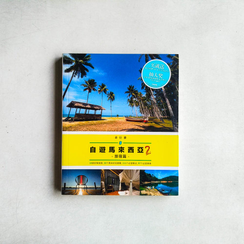 自遊馬來西亞2：旅宿篇
