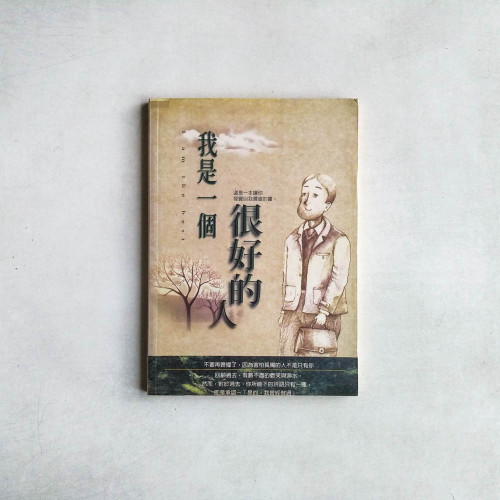 我是一個很好的人:這是一本讓你發覺自我價值的書 我是一個很好的人:這是一本讓你發覺自我價值的書