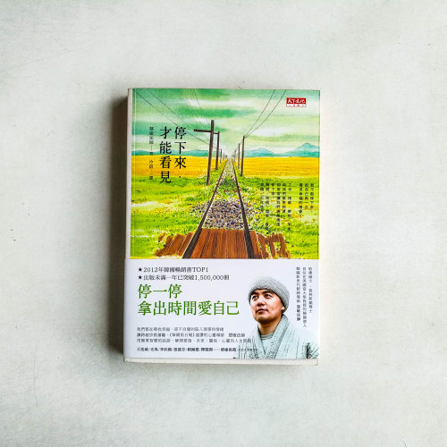 停下來，才能看見