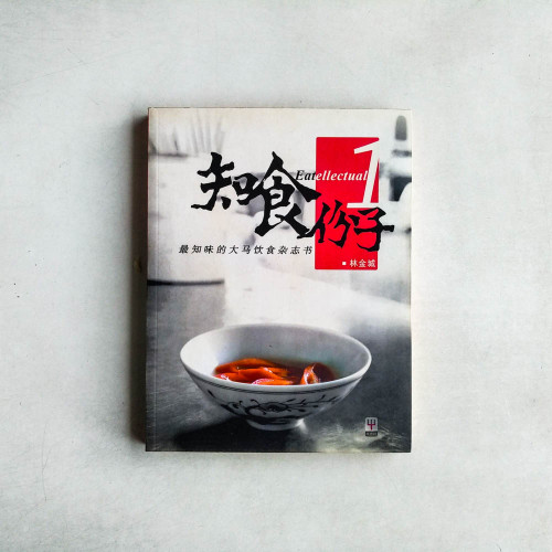知食份子1 知食份子1