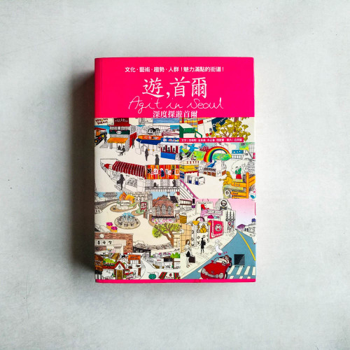 遊,首爾 Agit in Seoul:深度探遊首爾 遊,首爾 Agit in Seoul:深度探遊首爾