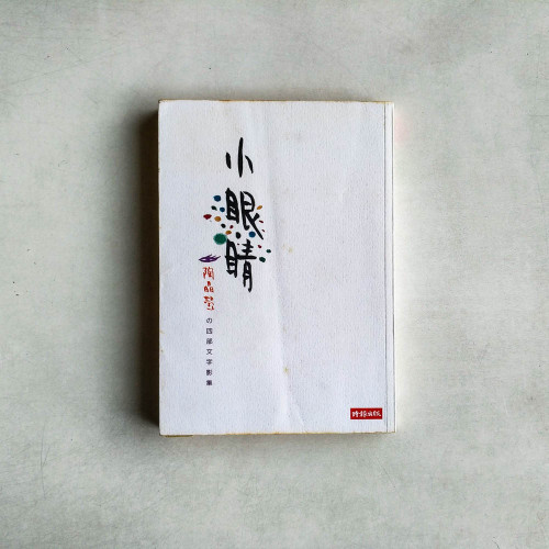 小眼睛:陶晶瑩的四部文字影集 小眼睛:陶晶瑩的四部文字影集