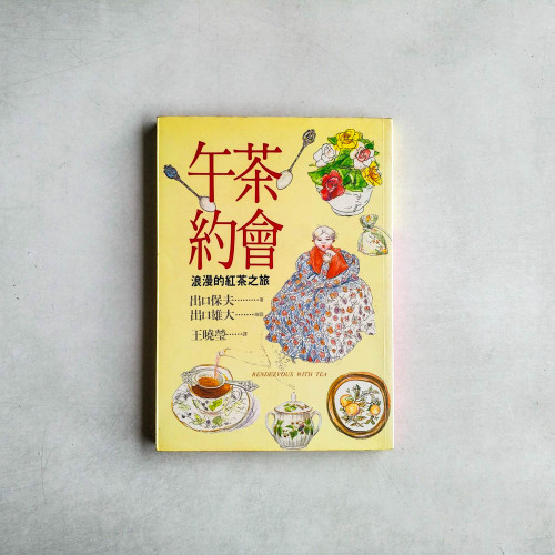 午茶約會-浪漫的紅茶之旅 午茶約會-浪漫的紅茶之旅