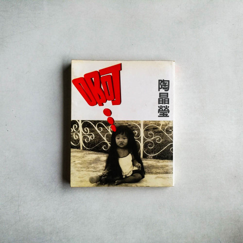 啊… 啊…