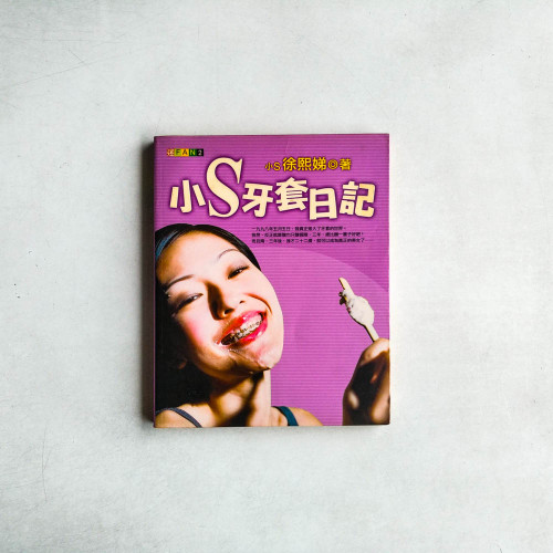 小S牙套日記 小S牙套日記