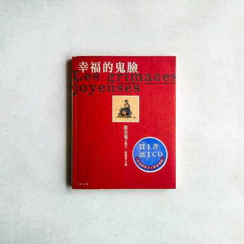 幸福的鬼臉 幸福的鬼臉