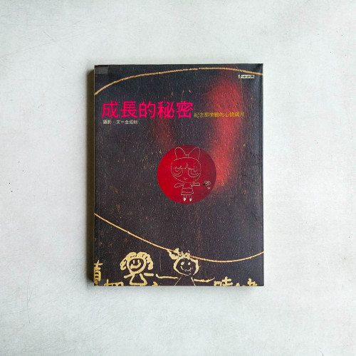 成長的秘密:紀念那塗鴉的心情歲月 成長的秘密:紀念那塗鴉的心情歲月