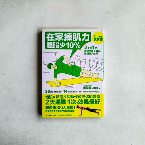 在家練肌力,體脂少10% 在家練肌力,體脂少10%